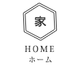 ホーム HOME