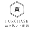 お支払い 配送 purchase