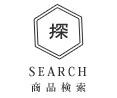 商品検索 search