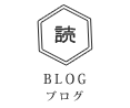 ブログ blog