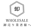 卸売り業者様へ WHOLESALE