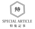 特集記事 special article